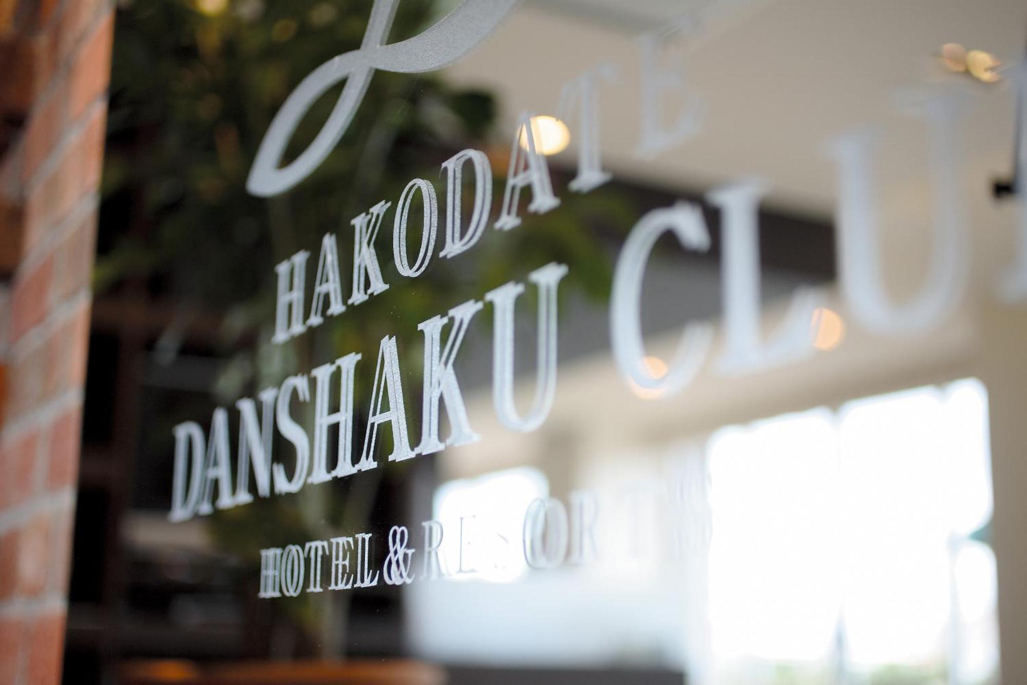 Hakodate Danshaku Club Hotel&Resorts Extérieur photo