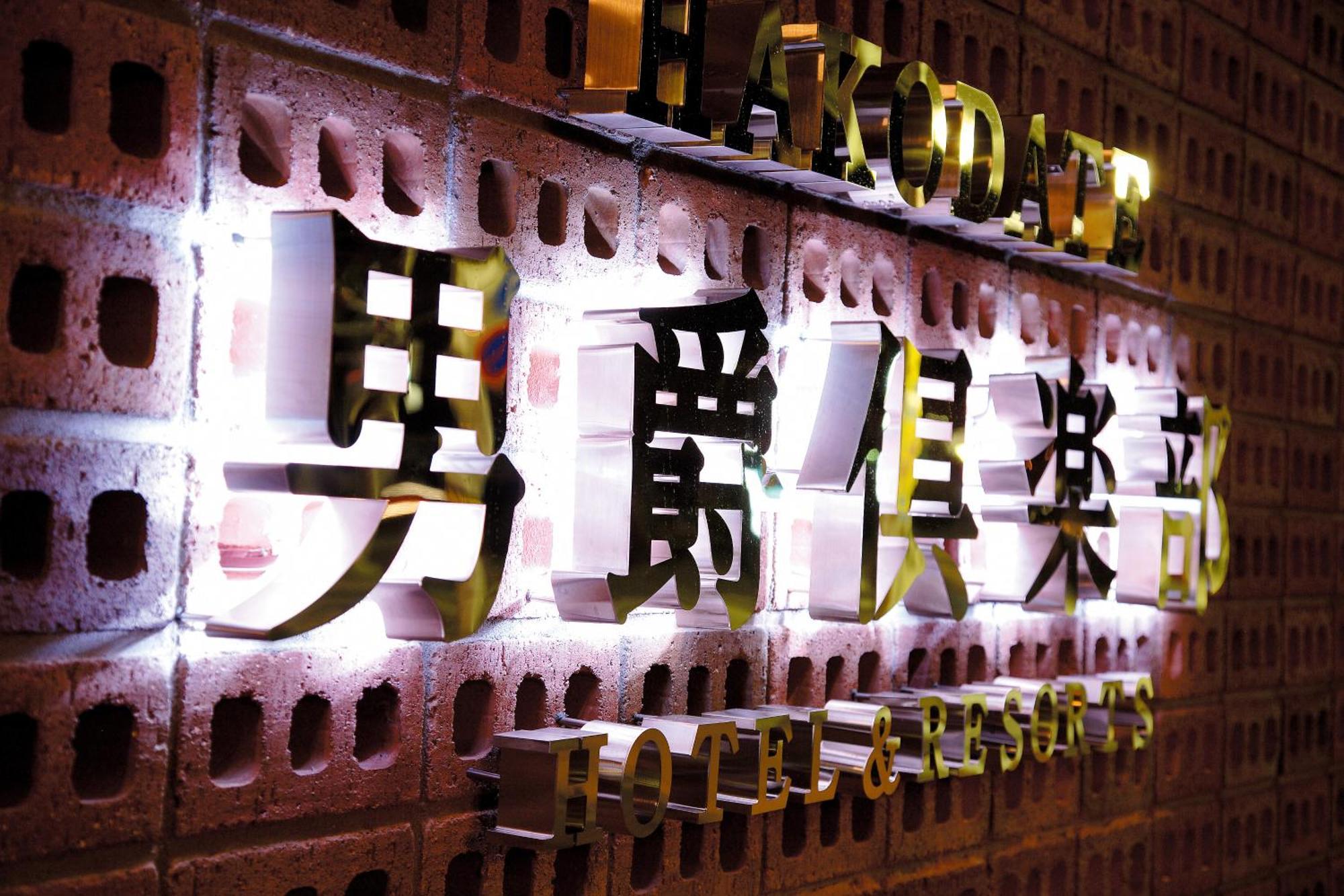 Hakodate Danshaku Club Hotel&Resorts Extérieur photo